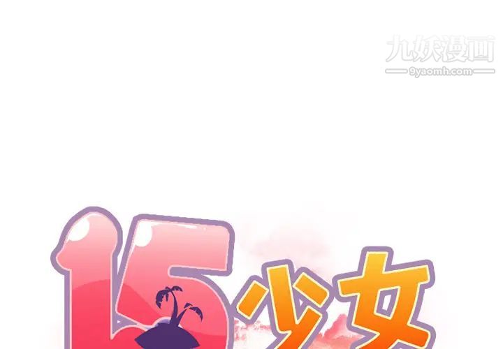 《15少女漂流記》在线观看 第14话 漫画图片2