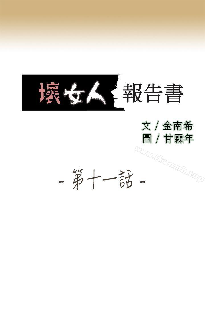 《壞女人報告書(完結)》在线观看 最终话 漫画图片1