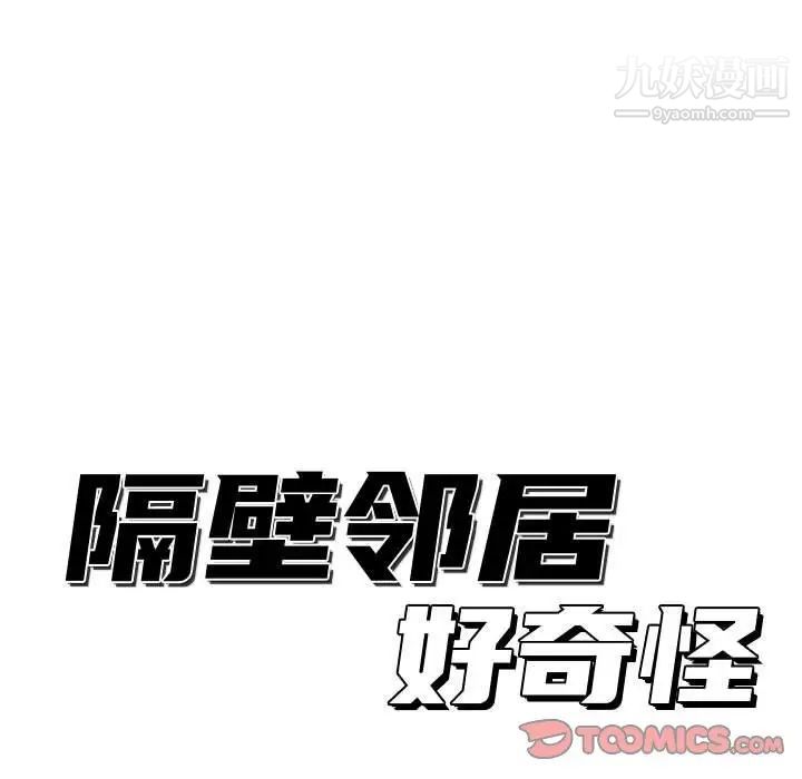 《隔壁鄰居好奇怪》在线观看 第9话 漫画图片63