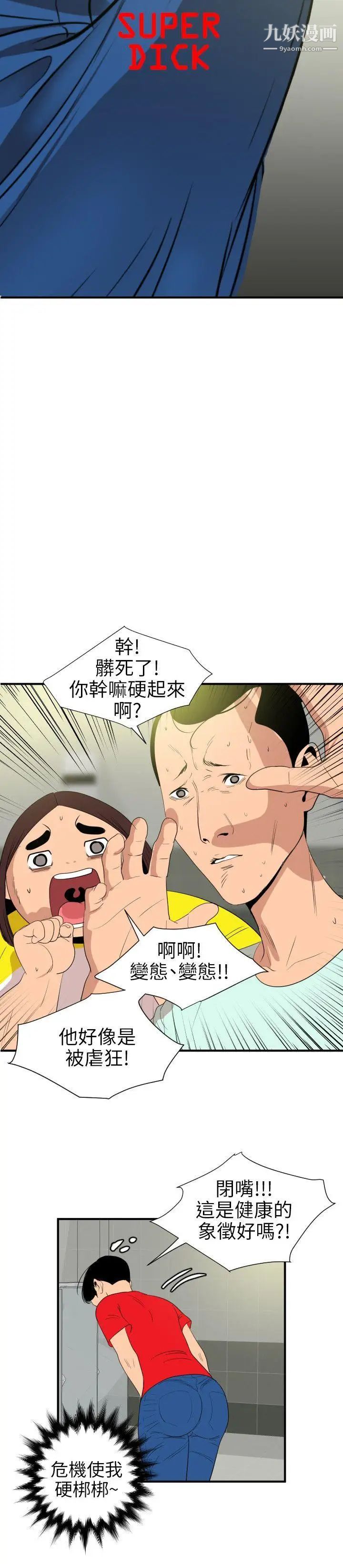 《SuperDick》在线观看 第101话 漫画图片4