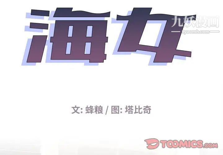 《海女》在线观看 第34话 漫画图片2