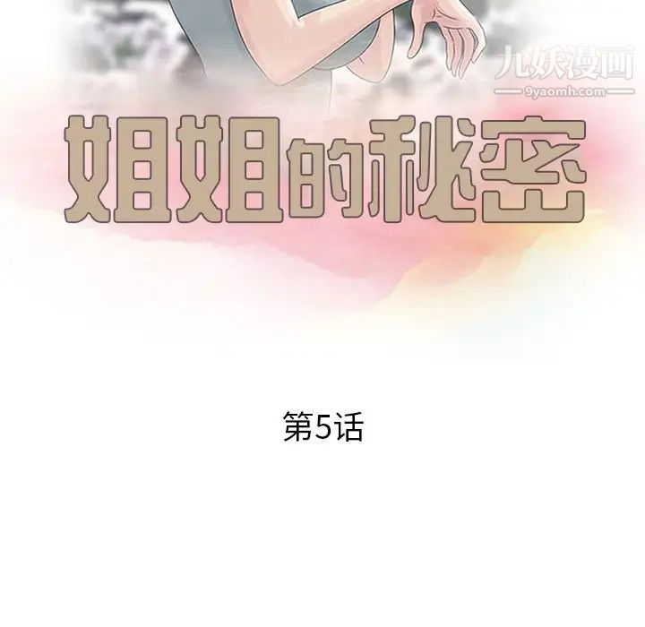 《姐姐的秘密》在线观看 第5话 漫画图片12