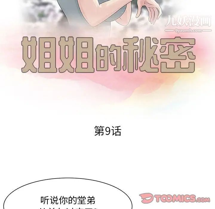 《姐姐的秘密》在线观看 第9话 漫画图片10