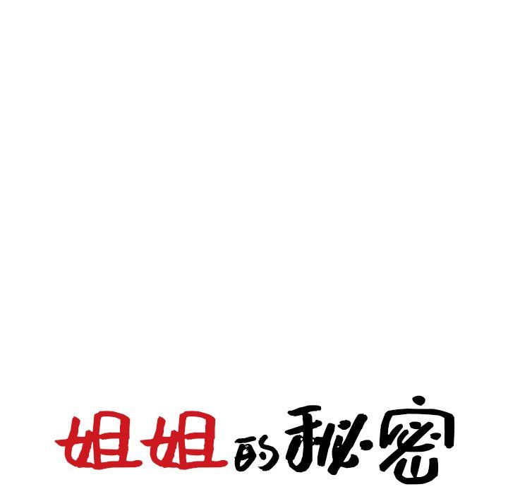 《姐姐的秘密》在线观看 第47话 漫画图片13