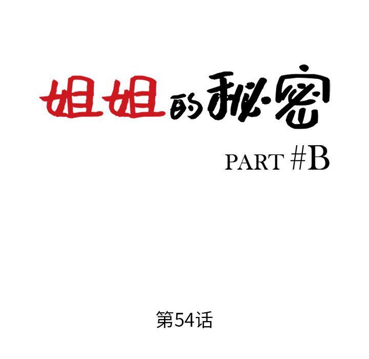 《姐姐的秘密》在线观看 第54话 漫画图片16