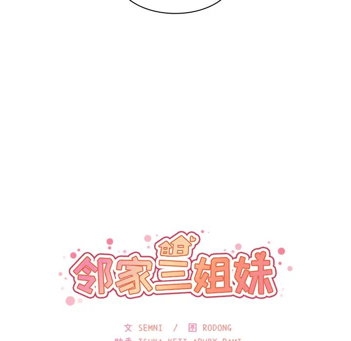 《鄰傢三姐妹》在线观看 第30话 漫画图片19