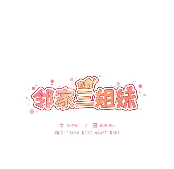 《鄰傢三姐妹》在线观看 第42话 漫画图片10