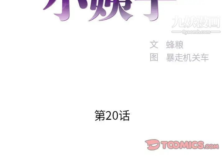 《傢中有個小姨子》在线观看 第20话 漫画图片2