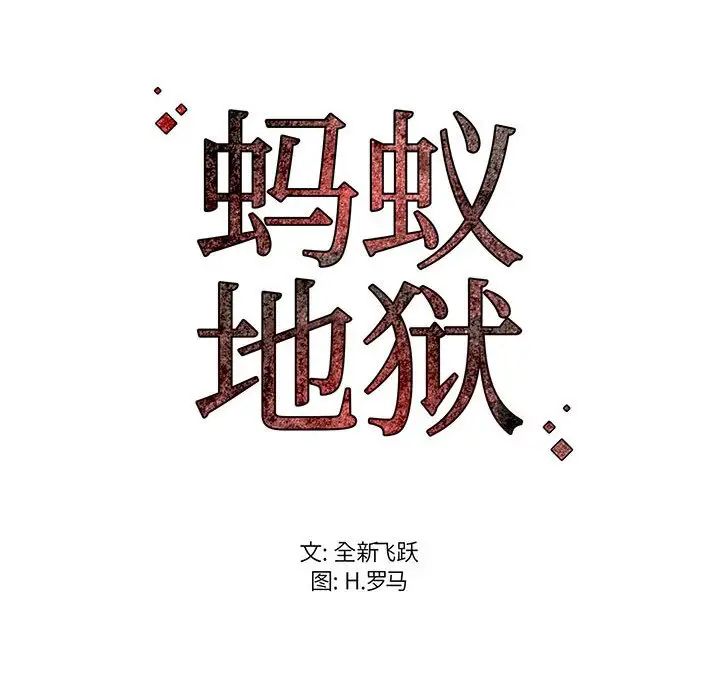 《螞蟻地獄》在线观看 第3话 漫画图片245