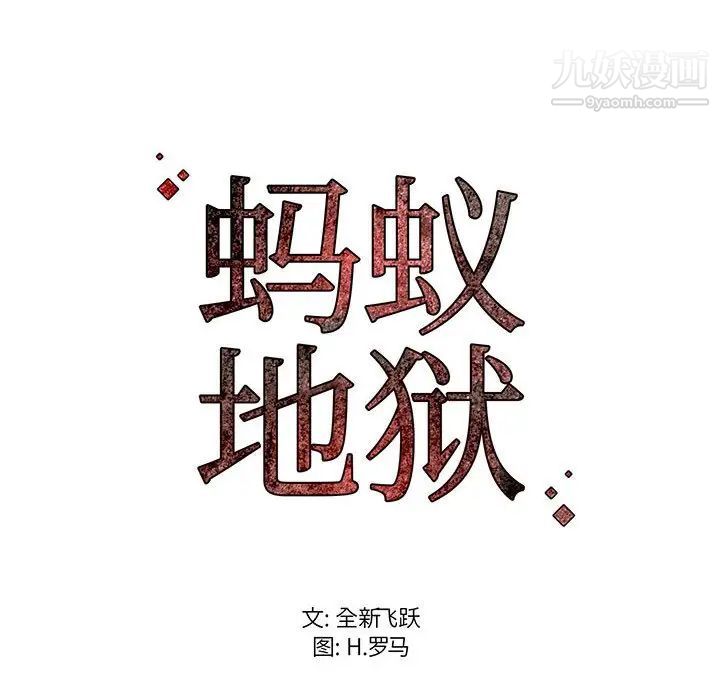 《螞蟻地獄》在线观看 第12话 漫画图片140