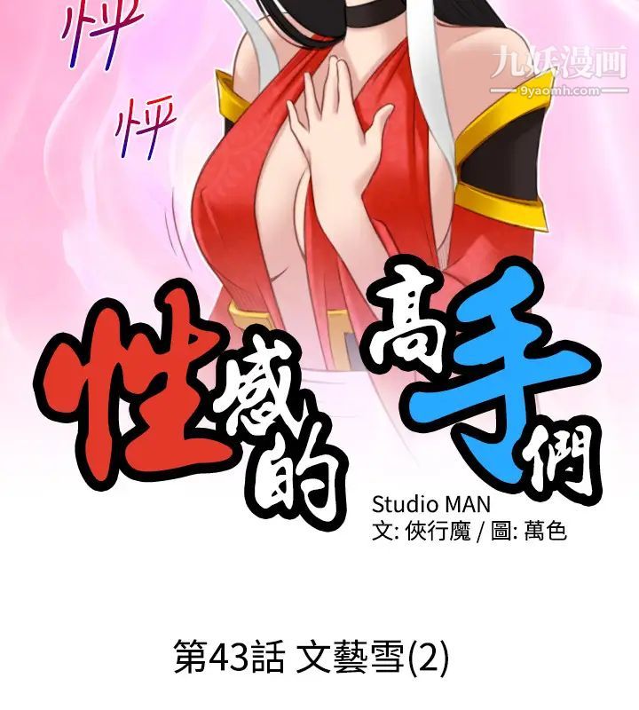 《性感的高手們》在线观看 第43话 漫画图片2