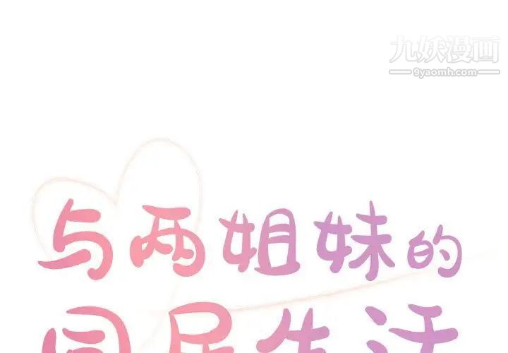 《與兩姐妹的同居生活》在线观看 第11话 漫画图片1