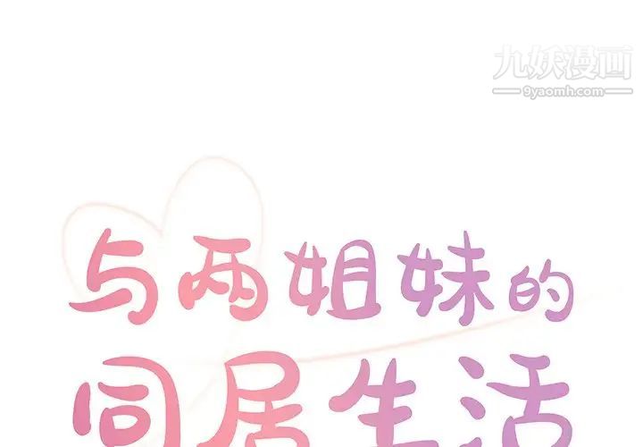 《與兩姐妹的同居生活》在线观看 第29话 漫画图片1