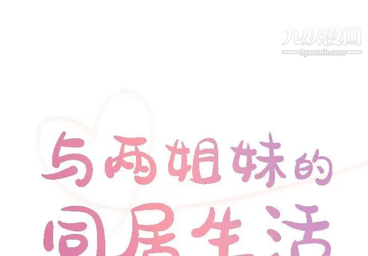 《與兩姐妹的同居生活》在线观看 第34话 漫画图片1