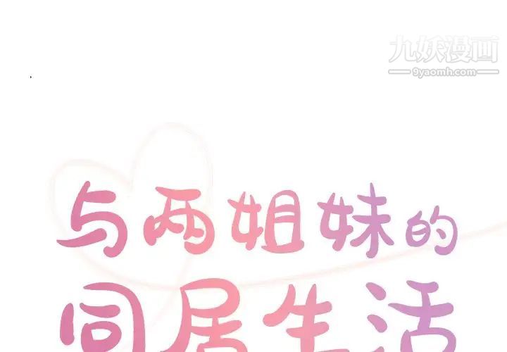 《與兩姐妹的同居生活》在线观看 第36话 漫画图片1