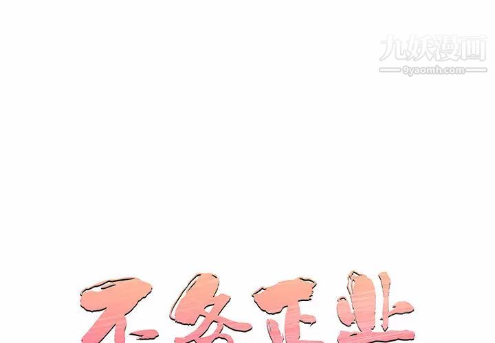 《不務正業》在线观看 第2话 漫画图片1