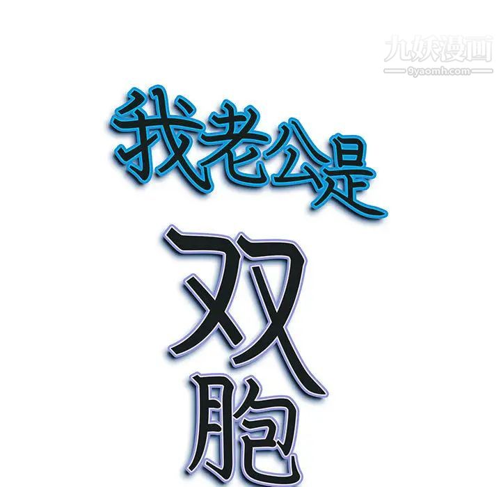 《我老公是雙胞胎》在线观看 第2话 漫画图片9