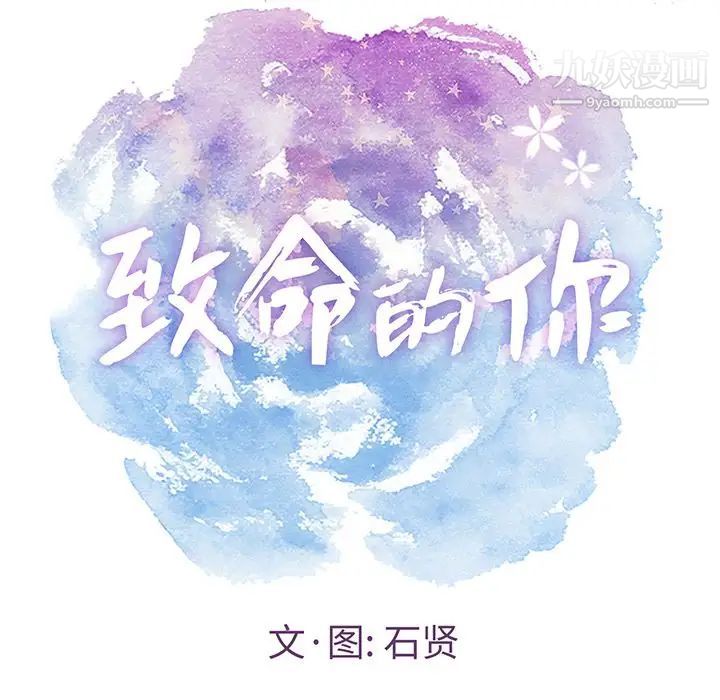 《致命的你》在线观看 第11章 漫画图片8