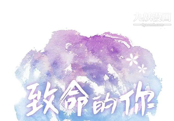 《致命的你》在线观看 第31话 漫画图片1