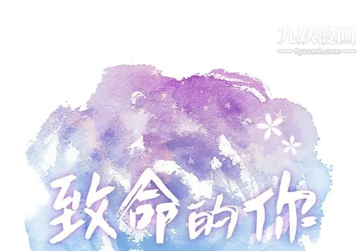 《致命的你》在线观看 第44话 漫画图片1