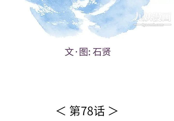 《致命的你》在线观看 第78话 漫画图片2