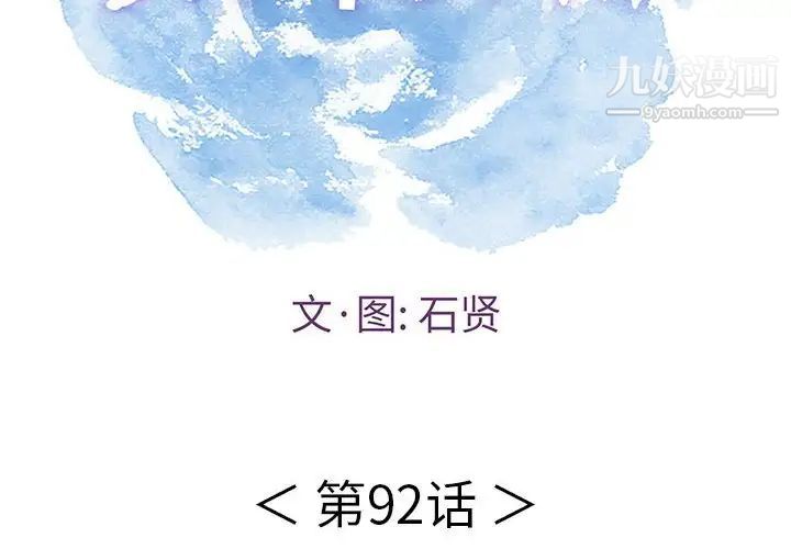 《致命的你》在线观看 第92话 漫画图片2