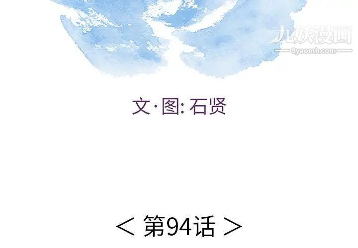 《致命的你》在线观看 第94话 漫画图片2