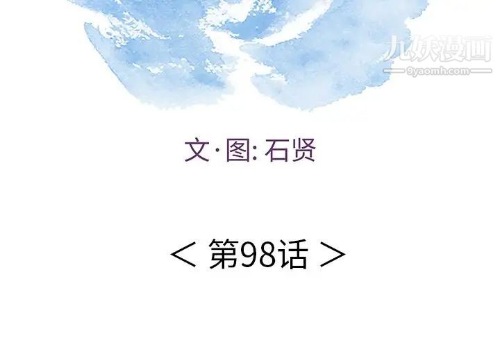 《致命的你》在线观看 第98话 漫画图片2