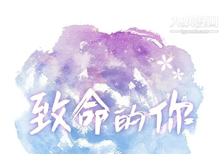 《致命的你》在线观看 第100话 漫画图片1