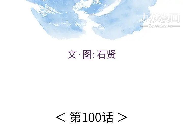 《致命的你》在线观看 第100话 漫画图片2