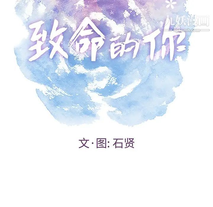 《致命的你》在线观看 第105话 漫画图片10