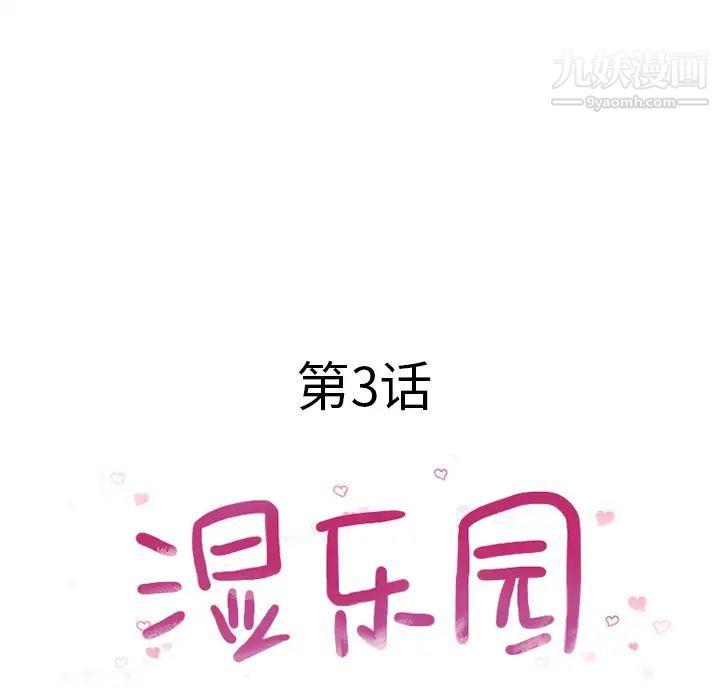 《濕樂園》在线观看 第3话 漫画图片19