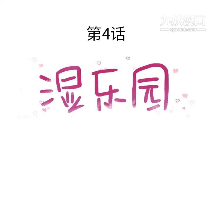 《濕樂園》在线观看 第4话 漫画图片18