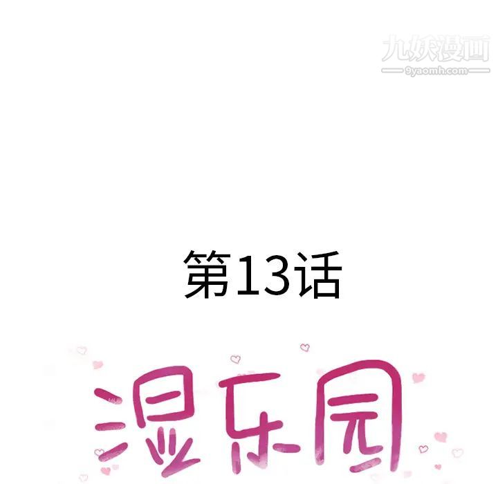 《濕樂園》在线观看 第13话 漫画图片29