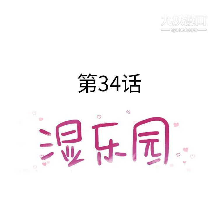 《濕樂園》在线观看 第34话 漫画图片12