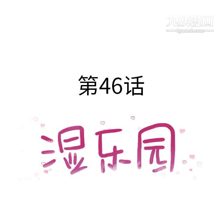 《濕樂園》在线观看 第46话 漫画图片9