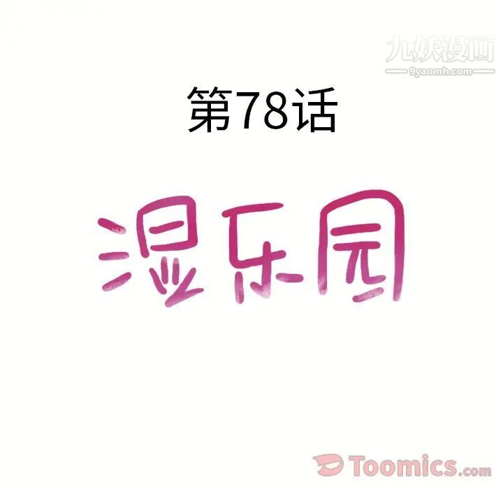 《濕樂園》在线观看 第78话 漫画图片8