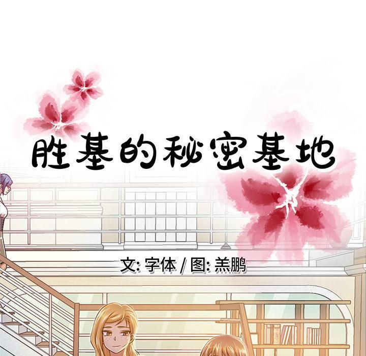 《勝基的秘密基地》在线观看 第1话 漫画图片111