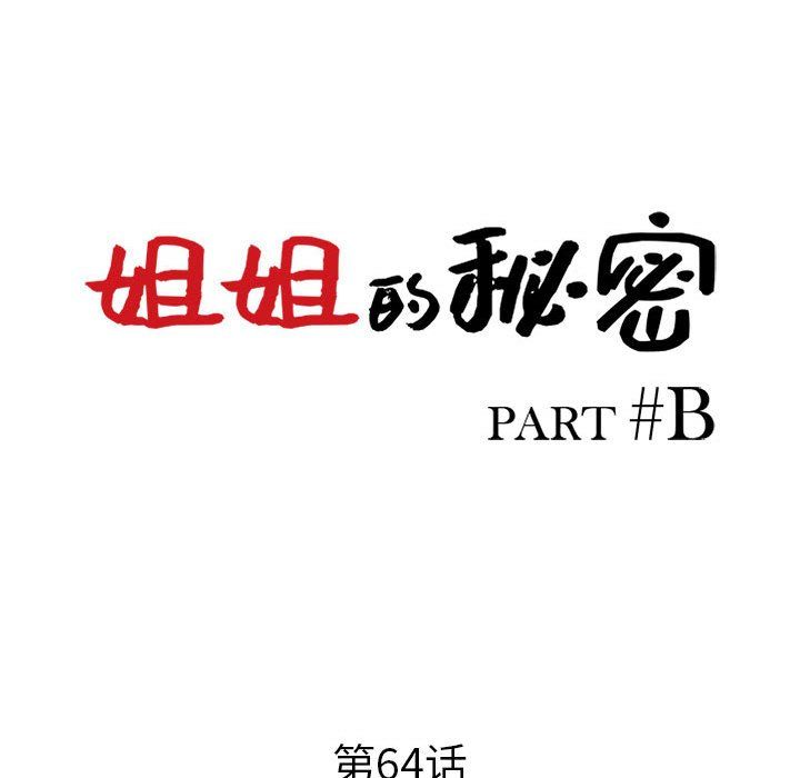 《姐姐的秘密》在线观看 第64话 漫画图片13