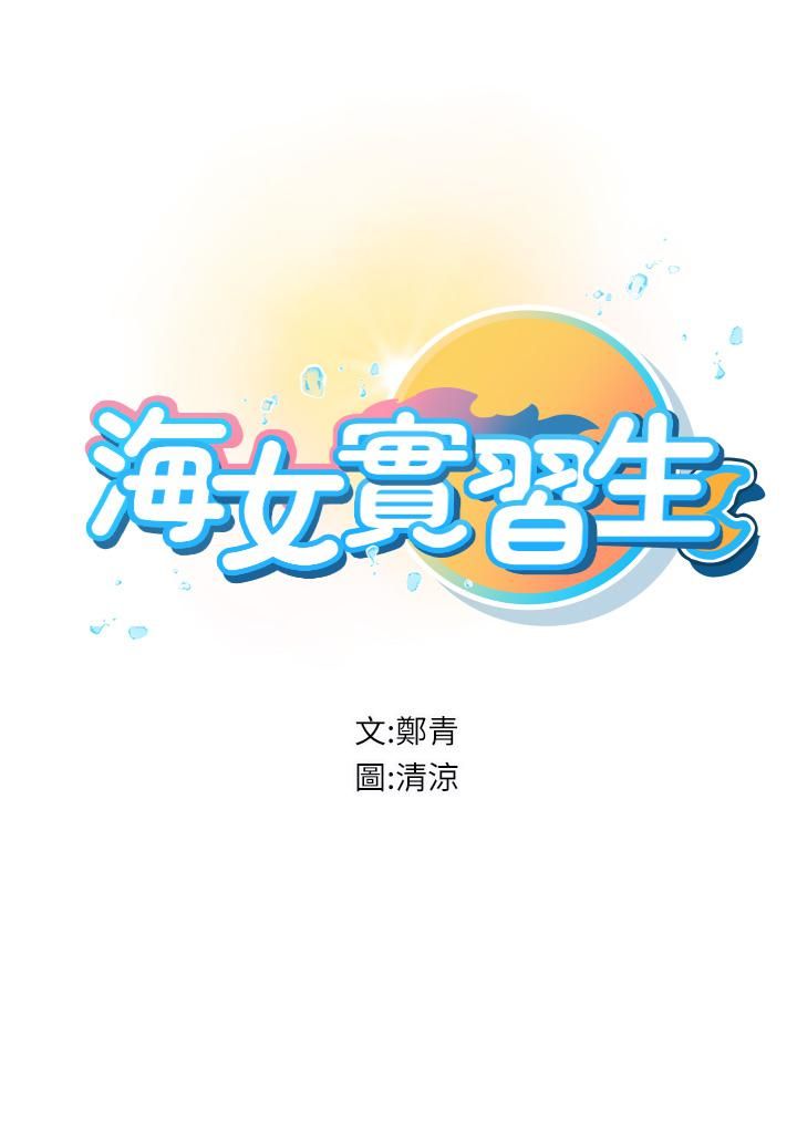 《海女實習生》在线观看 第11话-小海女的多汁嫩鲍 漫画图片7