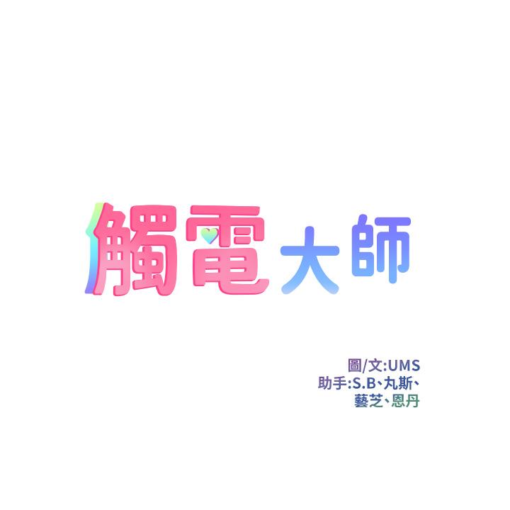 《觸電大師》在线观看 第8话-一碰你就湿 漫画图片10