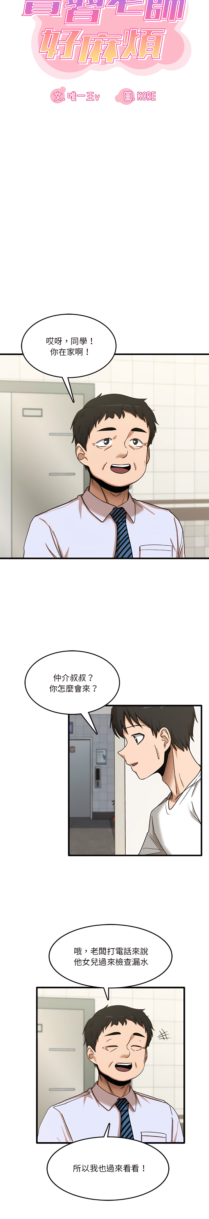 《實習老師好麻煩》在线观看 第6章 漫画图片3