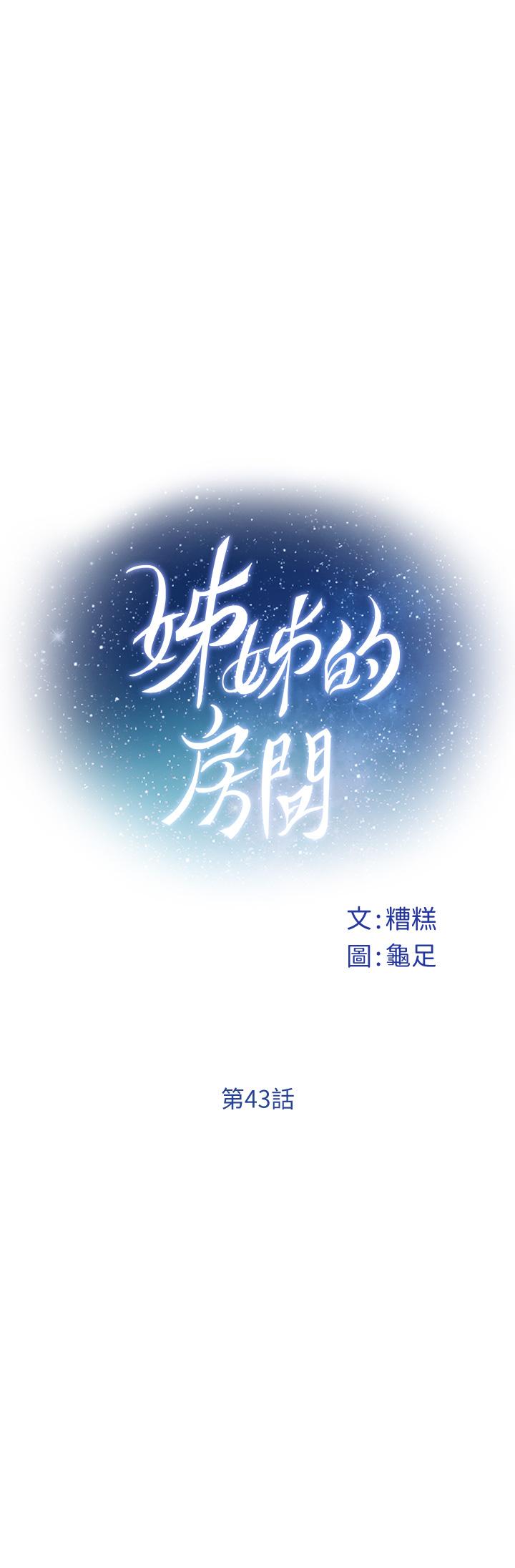 《姊姊的房間》在线观看 第43话-哥哥请内射 漫画图片11