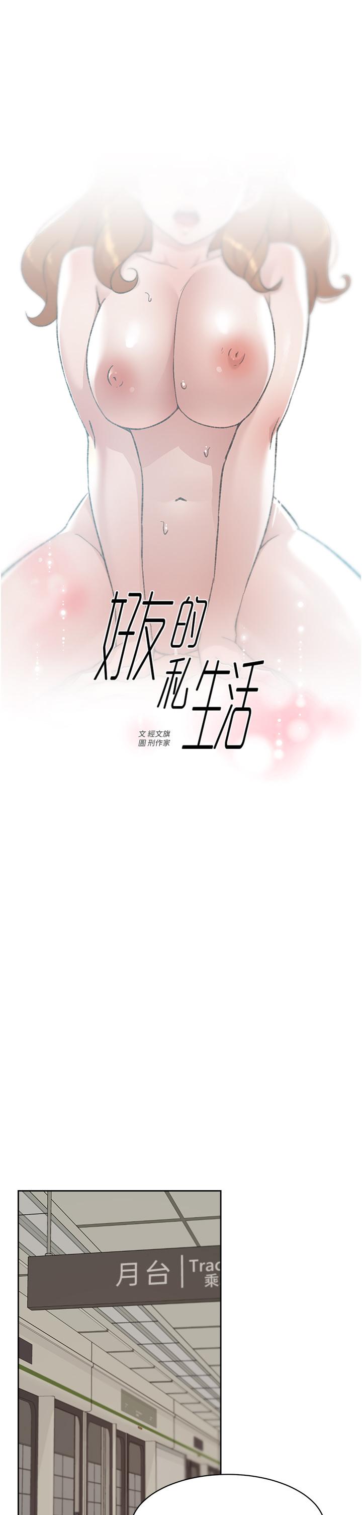 《好友的私生活》在线观看 第80话-原来我想要的人是你 漫画图片13