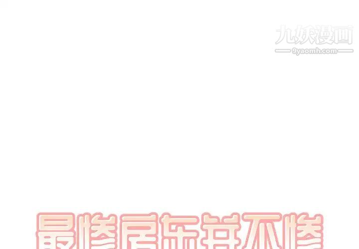 《最慘房東並不慘》在线观看 第16话 漫画图片2