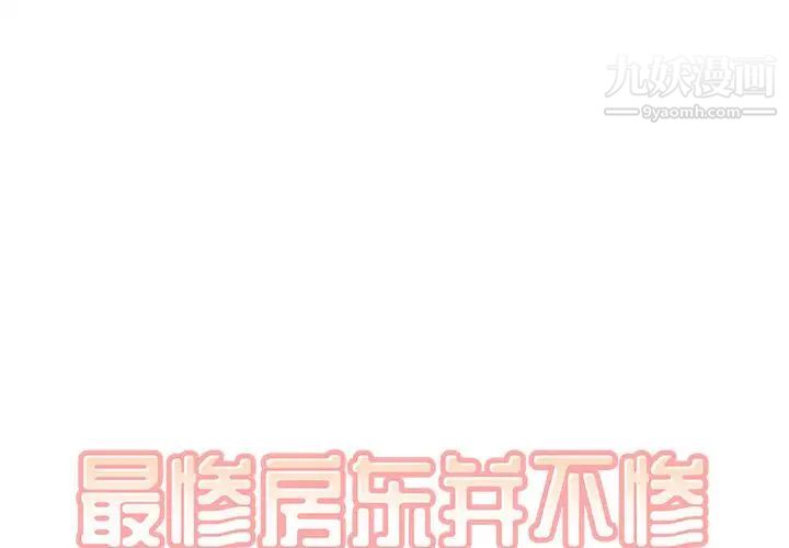 《最慘房東並不慘》在线观看 第28话 漫画图片2