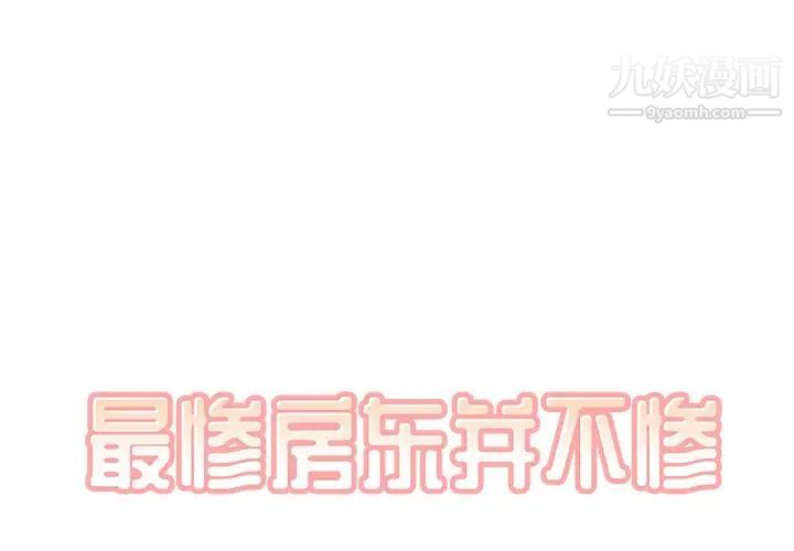 《最慘房東並不慘》在线观看 第44话 漫画图片2