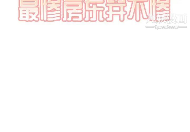 《最慘房東並不慘》在线观看 第71话 漫画图片2