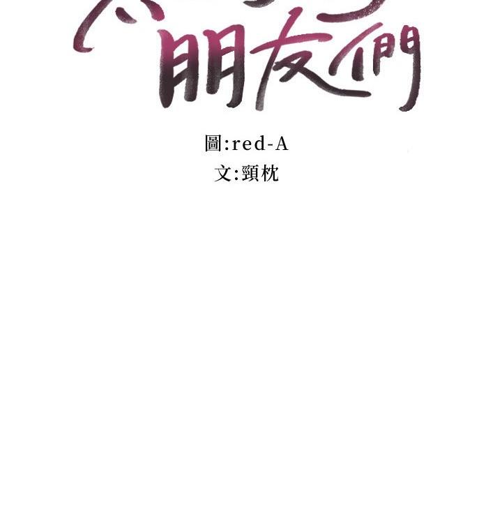 《繼母的朋友們》在线观看 第141话-妈，等很久了吧 漫画图片3