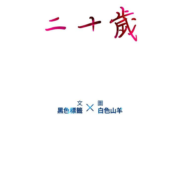 《二十歲》在线观看 第9话 漫画图片26